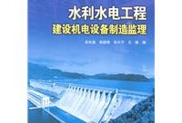 水利工程建設監(jiān)理工程師書籍水利監(jiān)理工程師書籍