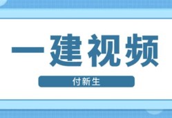 2020一建市政視頻課件下載一級(jí)建造師市政視頻課件下載