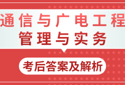 一建通信報考條件及專業(yè)要求通信一級建造師注冊