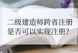 外省取得的二級建造師資格的人員是否可以注冊到本省的企業(yè)？