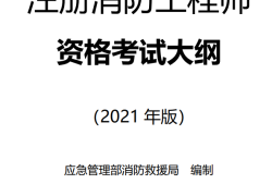 注冊(cè)消防工程師責(zé)任和義務(wù),注冊(cè)消防工程師責(zé)任