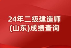 山東二級(jí)建造師注冊(cè)中心在哪山東二級(jí)建造師注冊(cè)中心