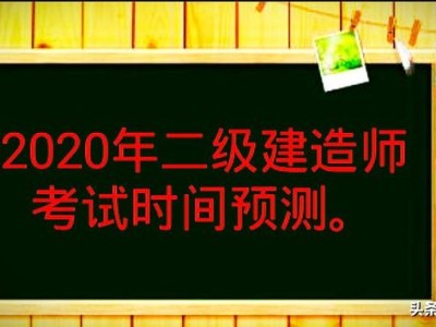 今年二建還會(huì)舉行考試嗎？