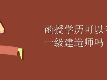 函授本科可以報(bào)名一級(jí)建造師嗎知乎函授本科可以報(bào)名一級(jí)建造師嗎