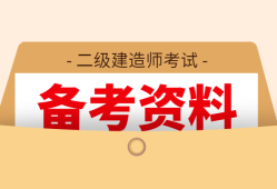 歷年二級建造師試題及答案,歷年二級建造師考試試題