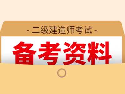 歷年二級建造師試題及答案,歷年二級建造師考試試題