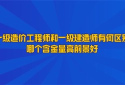 造價(jià)工程師建造師雙證,一級(jí)建造師造價(jià)工程師雙證