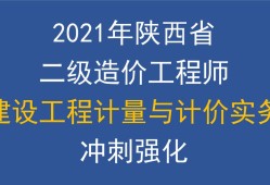 陜西二級造價工程師考試時間安排陜西二級造價工程師考試時間