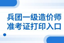 兵團(tuán)造價(jià)工程師證書領(lǐng)取新疆二級(jí)造價(jià)師證書領(lǐng)取時(shí)間