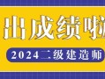 二級建造師b證成績怎么查,二級建造師b證成績查詢