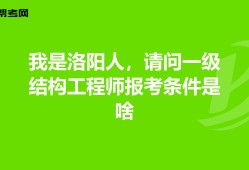 一注結(jié)構(gòu)工程師報考條件一注結(jié)構(gòu)工程師報考條件有哪些