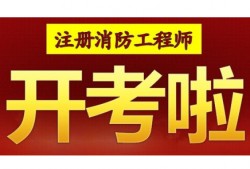 消防工程師證培訓(xùn)學(xué)校,消防工程師證培訓(xùn)