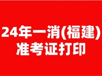 福建巖土工程師準(zhǔn)考證打印,福建省注冊巖土工程師報名時間