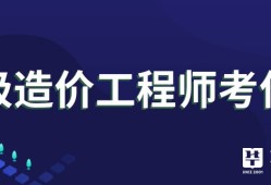 造價工程師行業(yè)形勢分析造價工程師行業(yè)