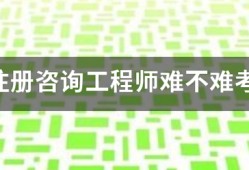 注冊(cè)咨詢工程師難不難考