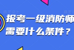 注冊(cè)消防工程師免考科目條件要求,注冊(cè)消防工程師免考科目條件