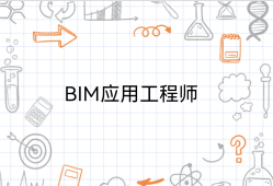 bim工程應(yīng)用類工程師崗位職責阜陽市bim應(yīng)用工程師有用嗎