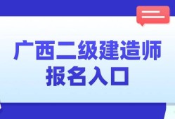 廣西二級建造師證書領(lǐng)取條件,廣西二級建造師證書領(lǐng)取