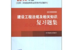 注冊(cè)二級(jí)建造師書籍有哪些,注冊(cè)二級(jí)建造師書籍