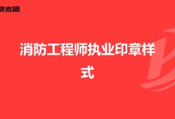 二級注冊結構工程師印章格式要求二級注冊結構工程師印章格式