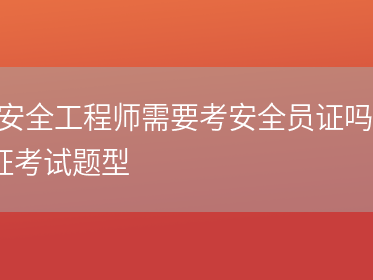 45歲考注冊安全工程師50歲考安全工程師好找嗎