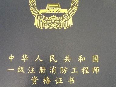 哪些省份可以注冊(cè)消防工程師？