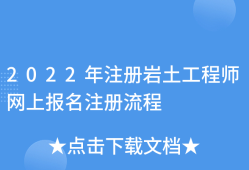 注冊(cè)巖土工程師規(guī)范編號(hào),注冊(cè)巖土工程師規(guī)范編號(hào)是多少