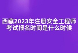 安全工程師科目考試時(shí)間,安全工程師報(bào)名時(shí)間考試時(shí)間