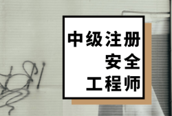 注冊(cè)安全工程師課件百度網(wǎng)盤(pán),注冊(cè)安全工程師課件