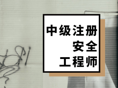 注冊(cè)安全工程師課件百度網(wǎng)盤(pán),注冊(cè)安全工程師課件