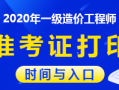 造價工程師報名時間2021湖南湖南造價工程師準考證