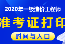 造價(jià)工程師報(bào)名時(shí)間2021湖南湖南造價(jià)工程師準(zhǔn)考證