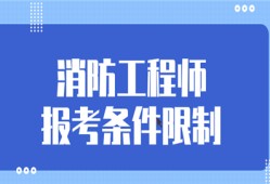 消防工程師報名條件是什么的簡單介紹