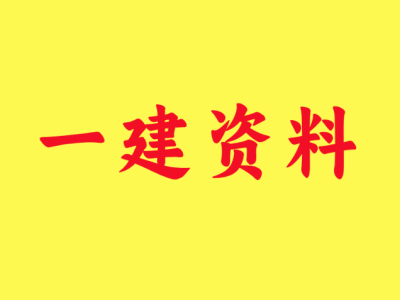 一級建造師視頻教程全集,一級建造師視頻教程全集免費觀看