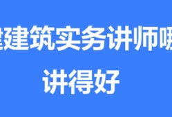 一建建筑實(shí)務(wù)哪個(gè)老師講得好?