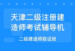 天津二級(jí)建造師證書(shū)領(lǐng)取時(shí)間安排天津二級(jí)建造師證書(shū)領(lǐng)取時(shí)間