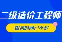 安徽省二級(jí)造價(jià)工程師報(bào)考條件二級(jí)造價(jià)工程師報(bào)名網(wǎng)站