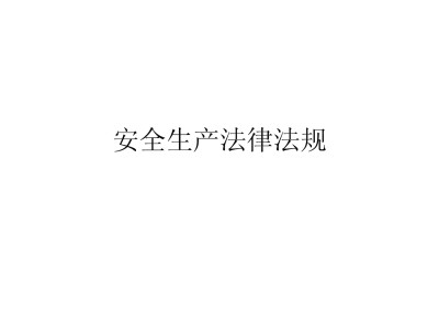 安全工程師免費(fèi)課件下載網(wǎng)站,安全工程師免費(fèi)課件