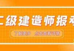 二級建造師建筑專業(yè)二級建造師報考條件及專業(yè)要求