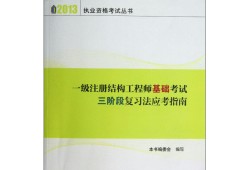 2020注冊(cè)結(jié)構(gòu)工程師考試大綱2015注冊(cè)結(jié)構(gòu)工程師考試