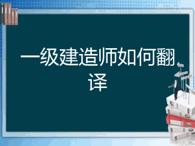 一級建造師英文翻譯一級注冊建造師英文翻譯