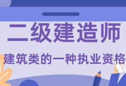 二級(jí)建造師建筑類報(bào)考條件建筑二級(jí)建造師考試條件