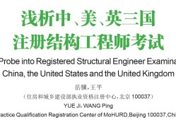 2023一級結(jié)構(gòu)工程師考試時間結(jié)構(gòu)工程師面試題