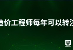 濟(jì)南一級(jí)造價(jià)工程師注冊(cè)條件濟(jì)南一級(jí)造價(jià)工程師注冊(cè)