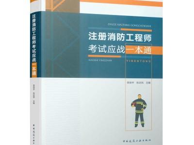 二級消防工程師考試都考什么二級消防工程師考試科目及合格標(biāo)準(zhǔn)