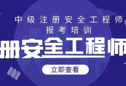 注冊安全工程師繼續(xù)教育在哪兒報名,注冊安全工程師繼續(xù)教育