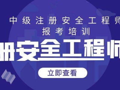 注冊安全工程師繼續(xù)教育在哪兒報名,注冊安全工程師繼續(xù)教育