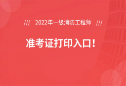 陜西一級(jí)消防工程師準(zhǔn)考證打印,2021年陜西一級(jí)消防工程師報(bào)名