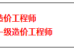 造價(jià)工程師職稱造價(jià)工程師職稱怎么評