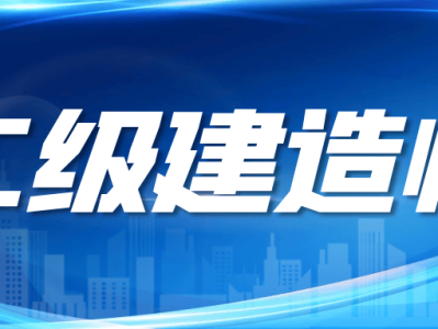 江蘇省二級(jí)建造師在哪里報(bào)名,江蘇省二級(jí)建造師在哪里報(bào)名考試